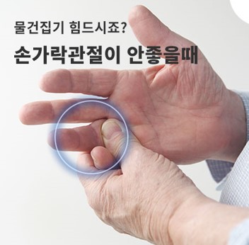 뼈마디 통증과 호관원