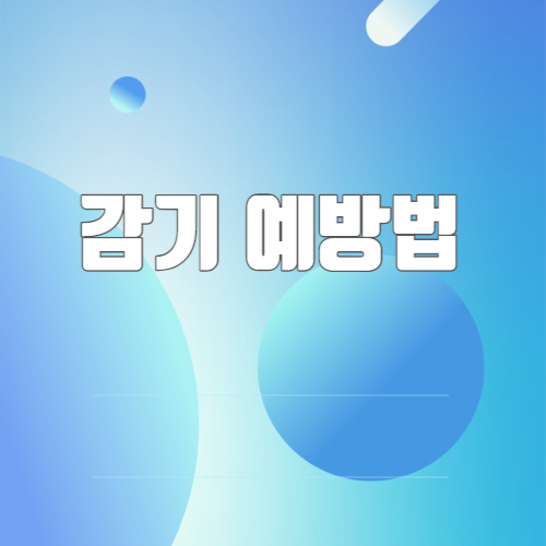 감기예방법