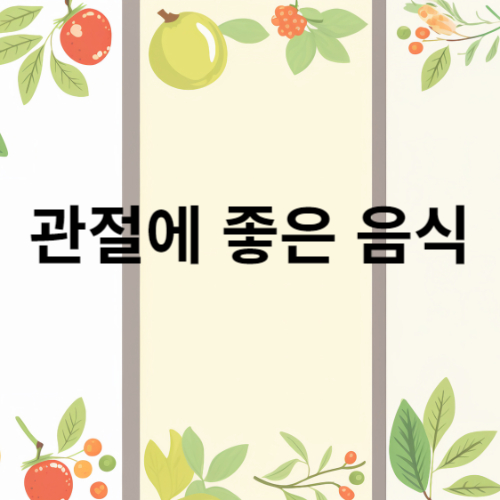 관절 건강에 좋은 음식