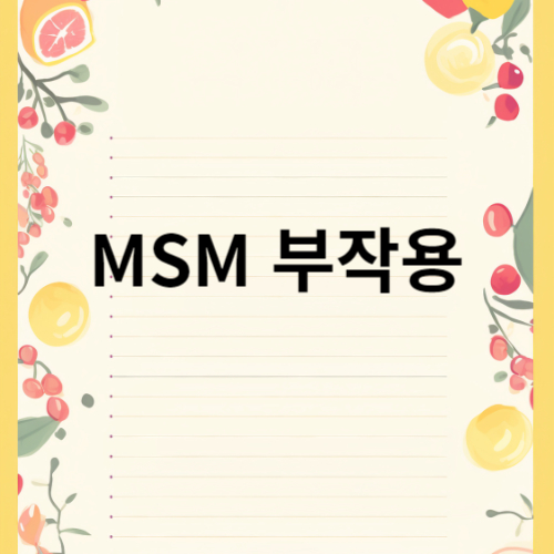 MSM 부작용