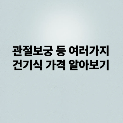 관절보궁 가격과 여러가지 건기식 관절관련제품 알아보기