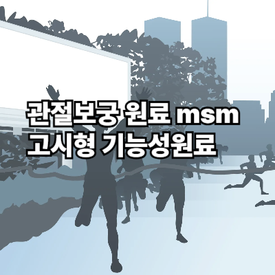 관절보궁 원료 msm은 고시형 기능성원료입니다
