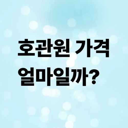 호관원 가격 얼마인지 정리해보았습니다