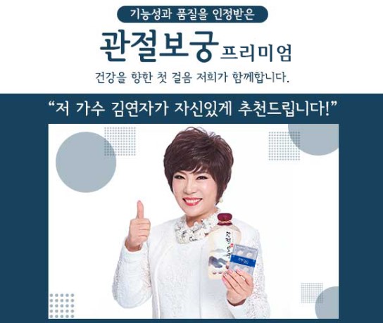 관절보궁 프리미엄 모델 김연자