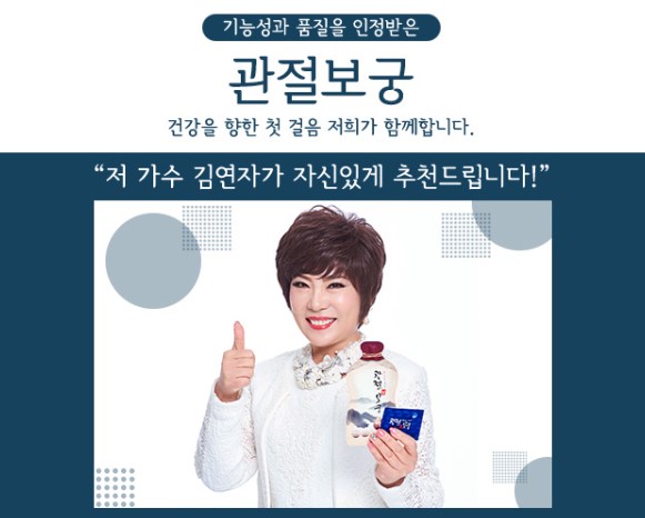 관절보궁 모델 김연자