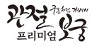 관절보궁 타이틀