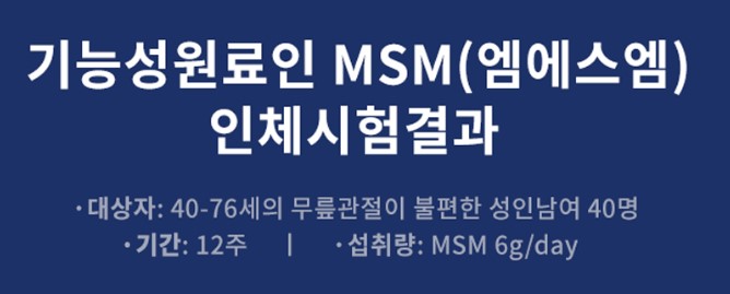 기능성원료 엠에스엠