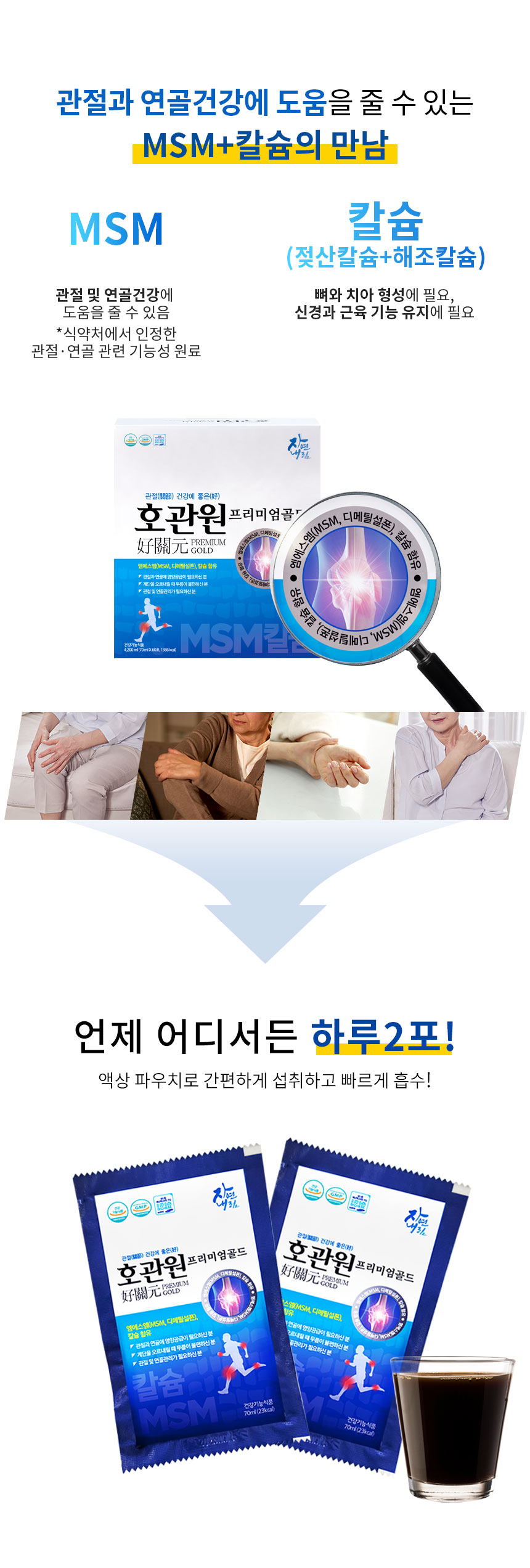 관절 및 연골건강에 도움을 주는 건기식