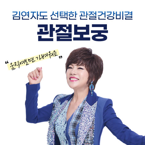 관절보궁 프리미엄 모델 김연자